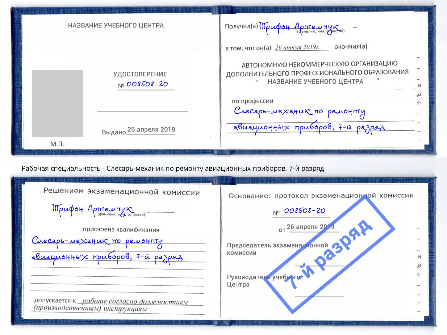 корочка 7-й разряд Слесарь-механик по ремонту авиационных приборов Чайковский