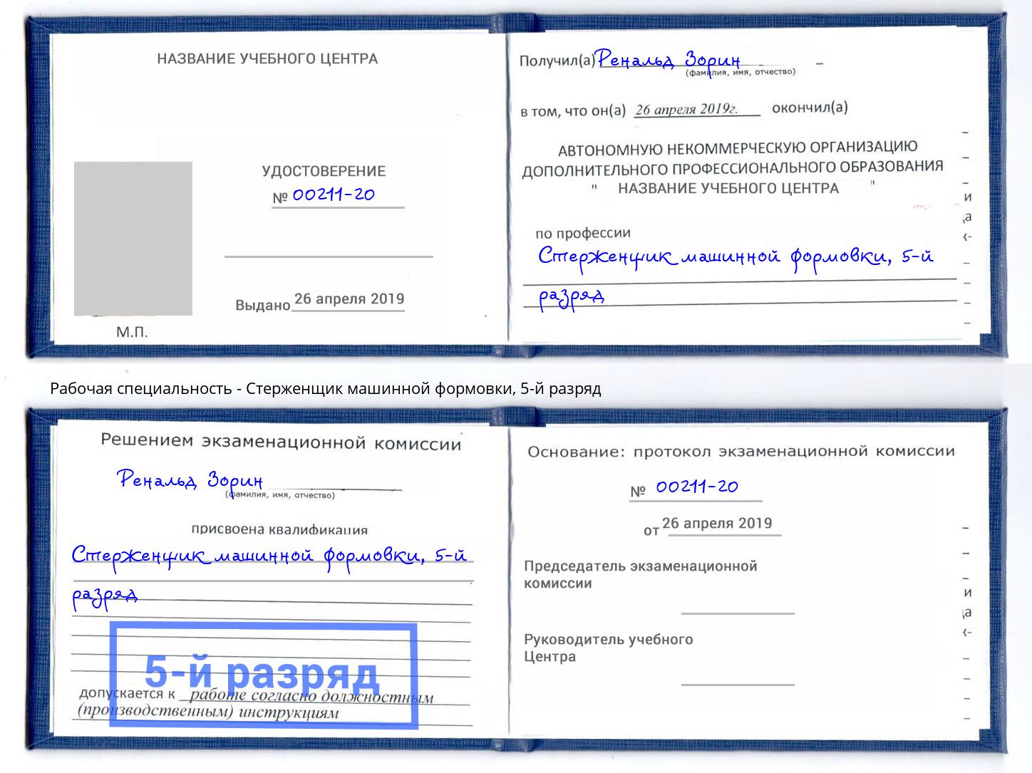корочка 5-й разряд Стерженщик машинной формовки Чайковский