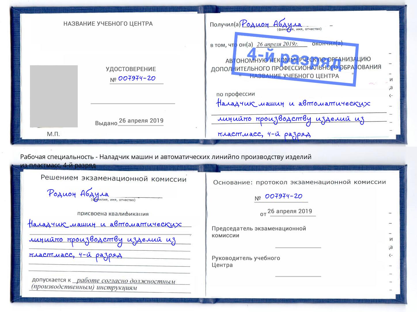 корочка 4-й разряд Наладчик машин и автоматических линийпо производству изделий из пластмасс Чайковский