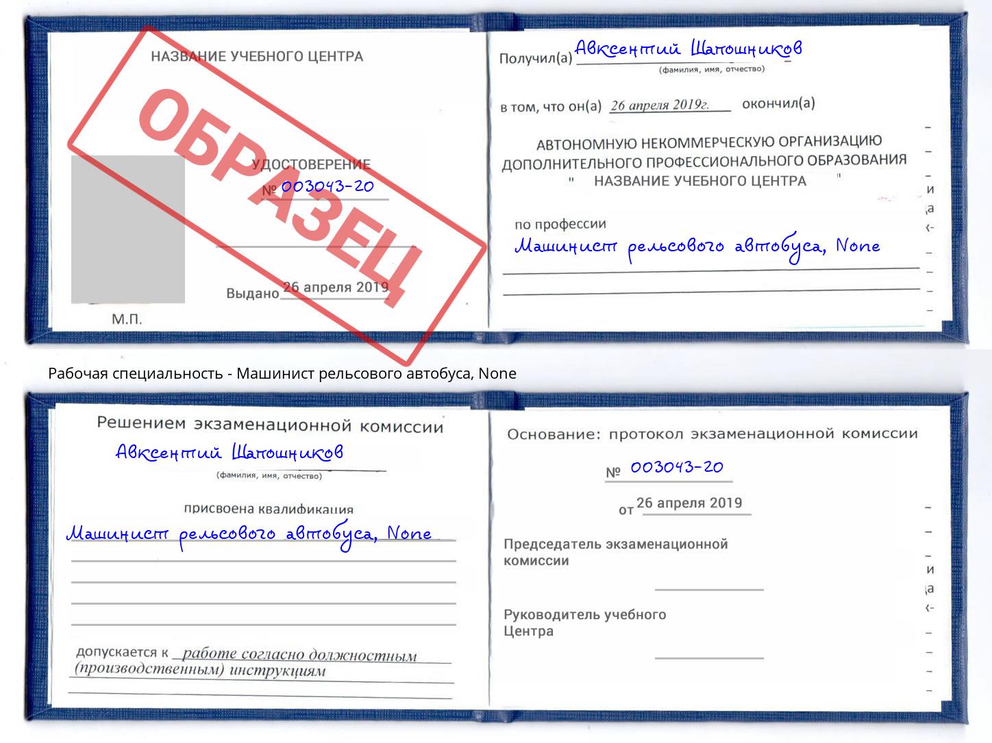 корочка None Машинист рельсового автобуса Чайковский
