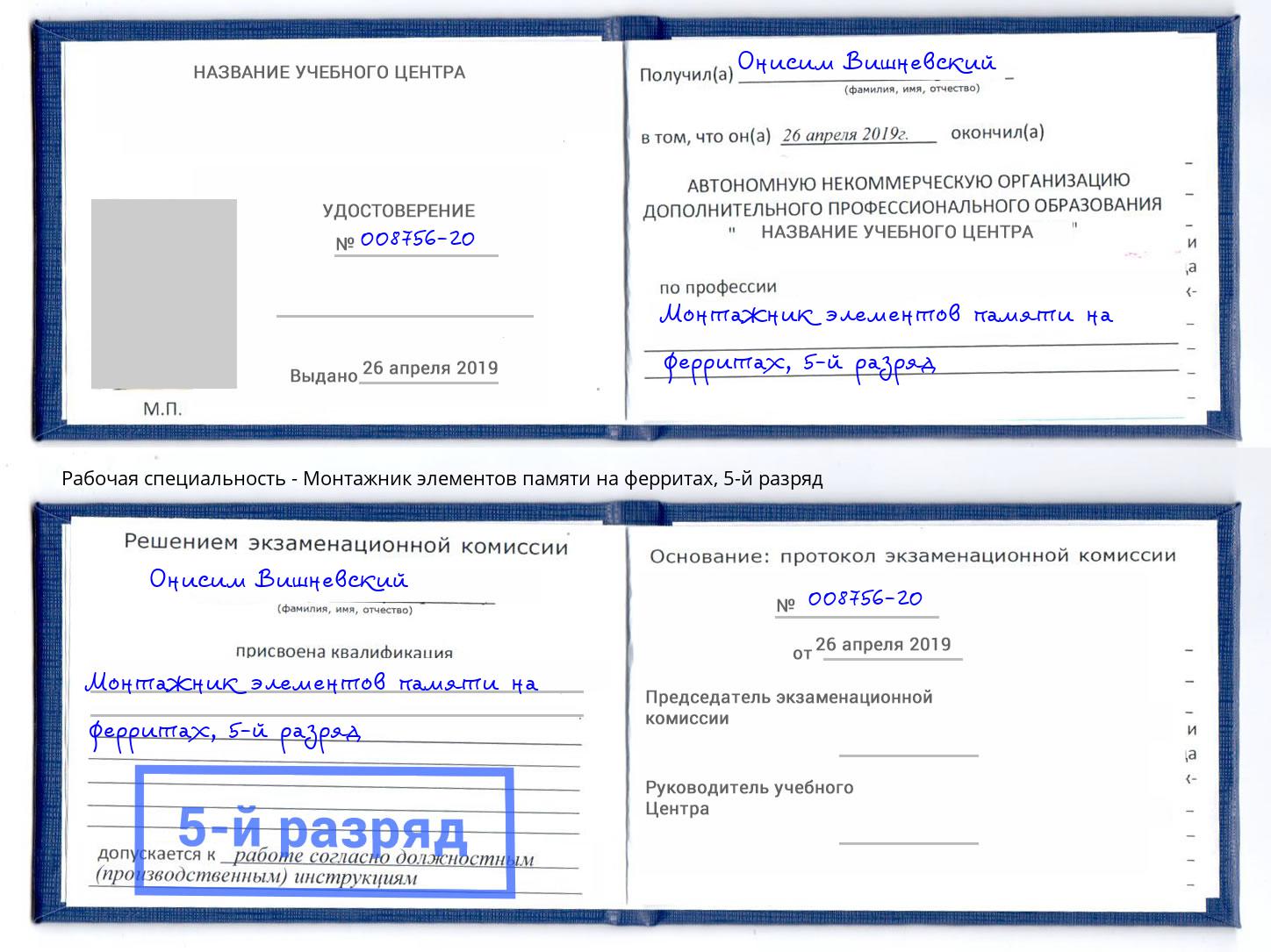 корочка 5-й разряд Монтажник элементов памяти на ферритах Чайковский