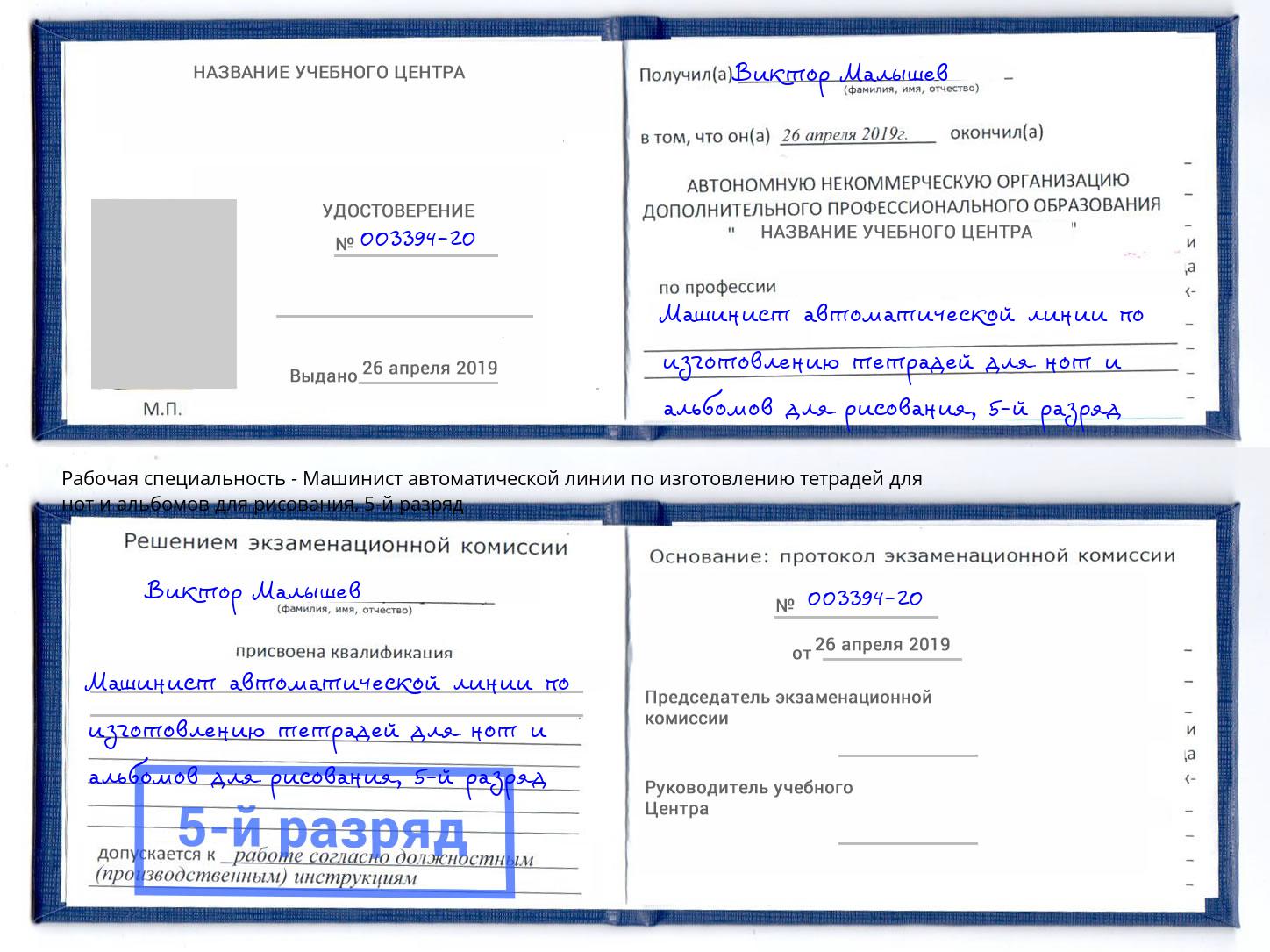 корочка 5-й разряд Машинист автоматической линии по изготовлению тетрадей для нот и альбомов для рисования Чайковский