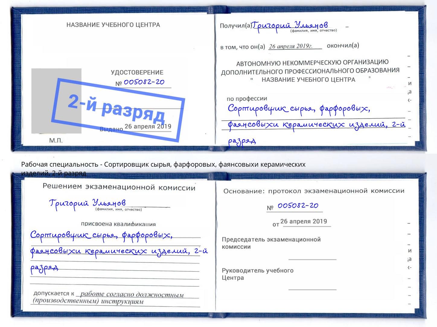 корочка 2-й разряд Сортировщик сырья, фарфоровых, фаянсовыхи керамических изделий Чайковский