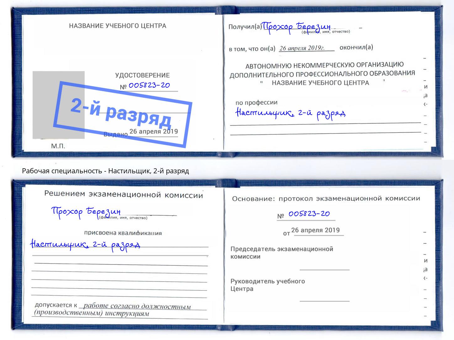 корочка 2-й разряд Настильщик Чайковский