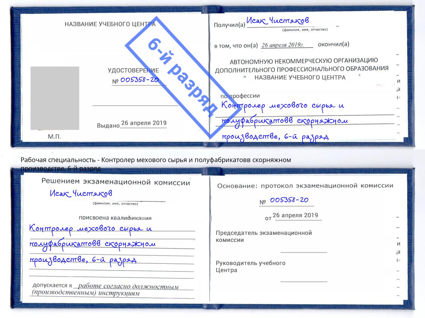 корочка 6-й разряд Контролер мехового сырья и полуфабрикатовв скорняжном производстве Чайковский