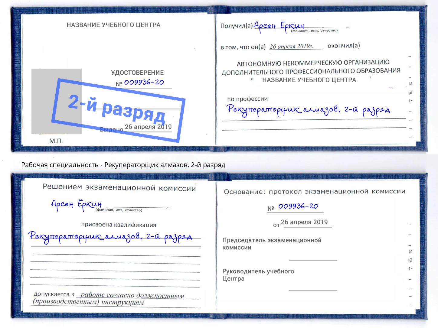 корочка 2-й разряд Рекуператорщик алмазов Чайковский