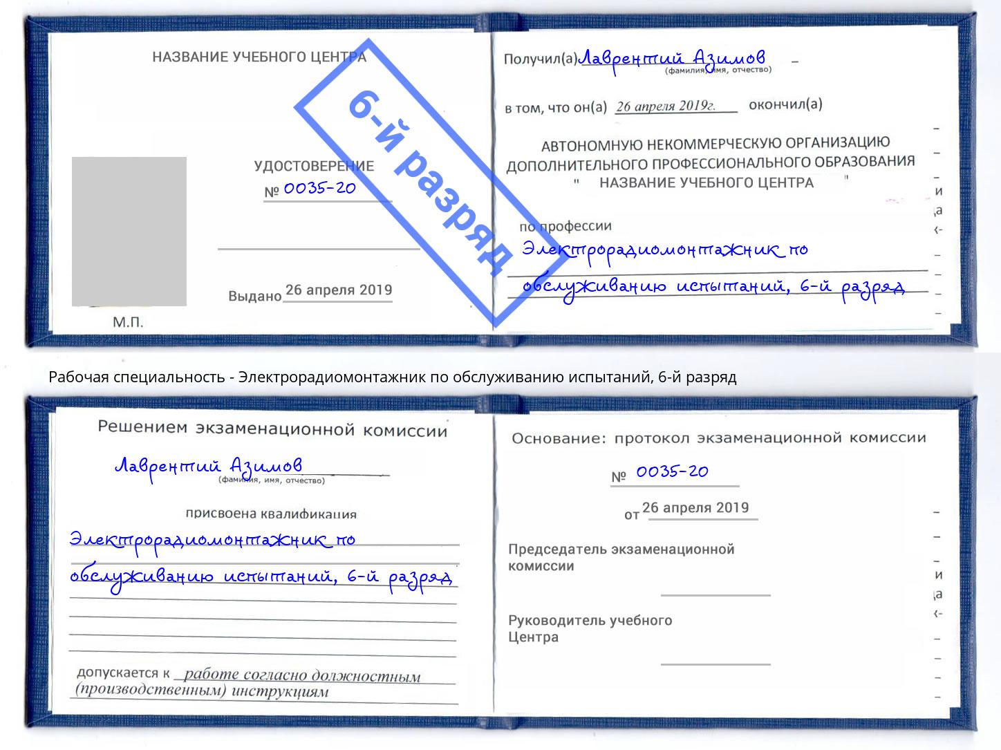 корочка 6-й разряд Электрорадиомонтажник по обслуживанию испытаний Чайковский