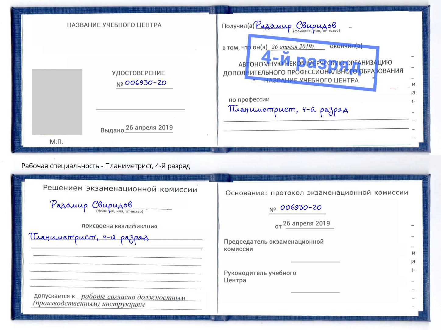 корочка 4-й разряд Планиметрист Чайковский