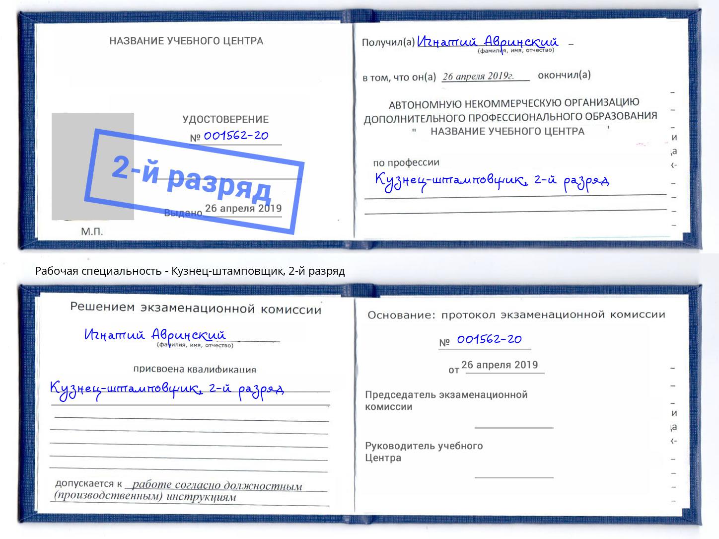 корочка 2-й разряд Кузнец-штамповщик Чайковский
