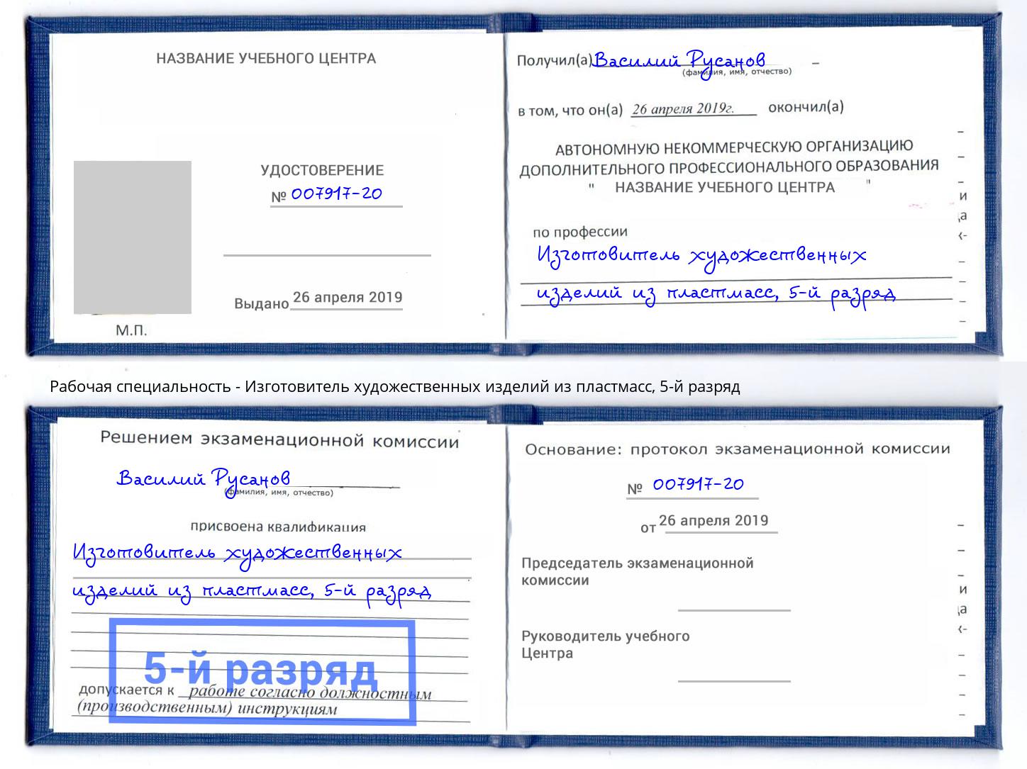 корочка 5-й разряд Изготовитель художественных изделий из пластмасс Чайковский