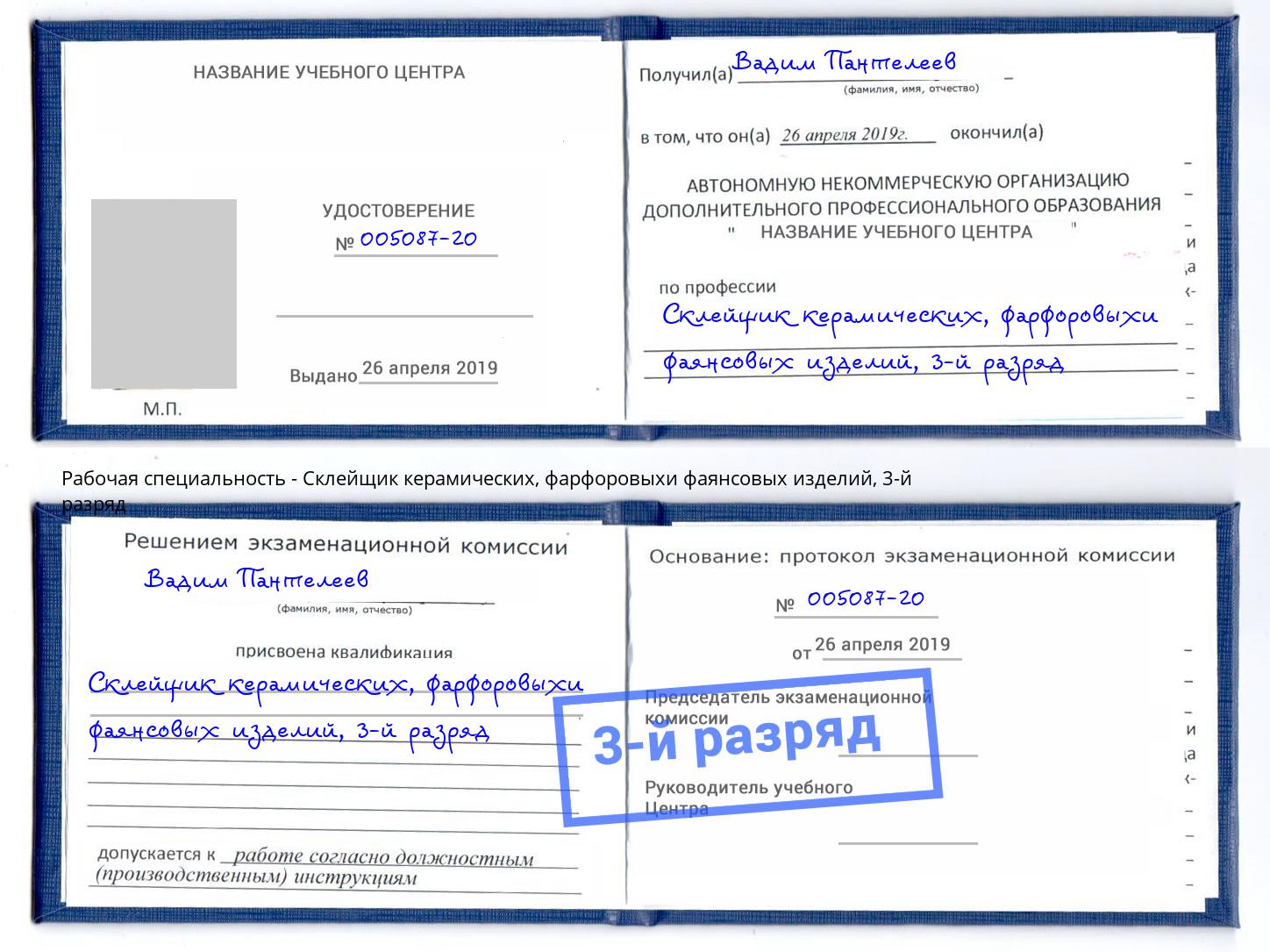 корочка 3-й разряд Склейщик керамических, фарфоровыхи фаянсовых изделий Чайковский