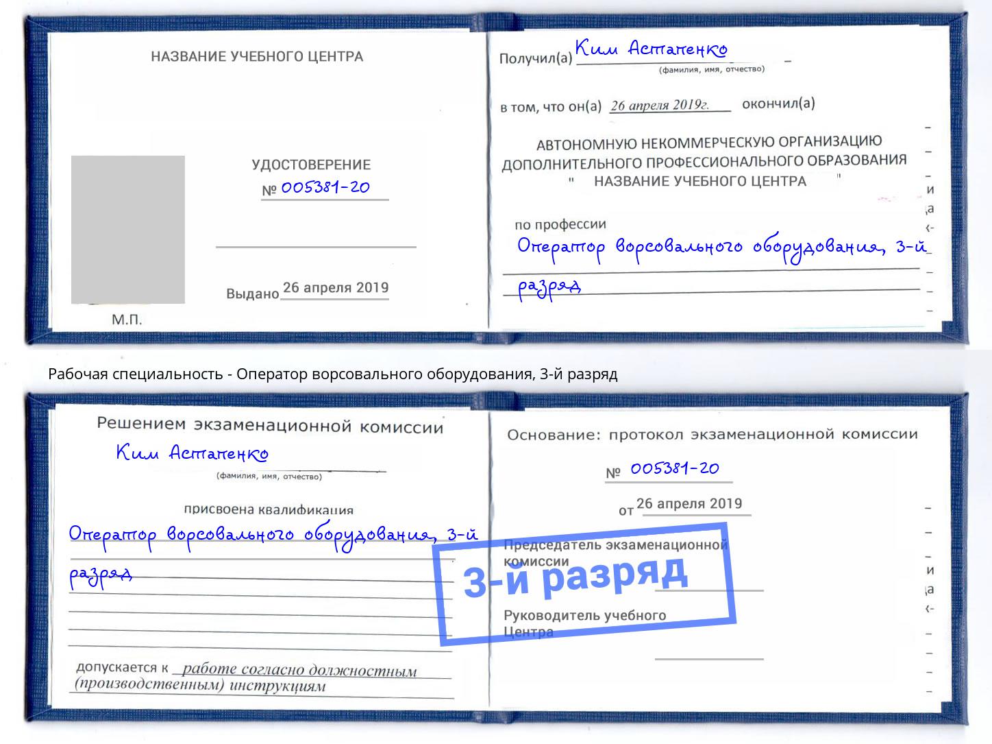 корочка 3-й разряд Оператор ворсовального оборудования Чайковский