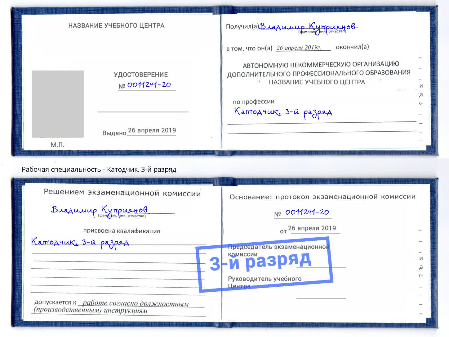 корочка 3-й разряд Катодчик Чайковский