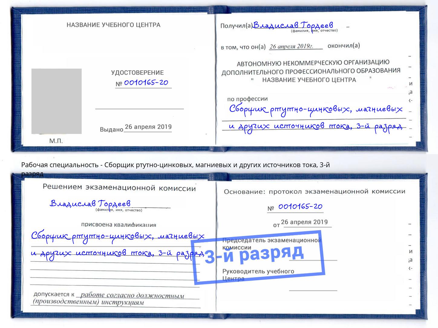корочка 3-й разряд Сборщик ртутно-цинковых, магниевых и других источников тока Чайковский