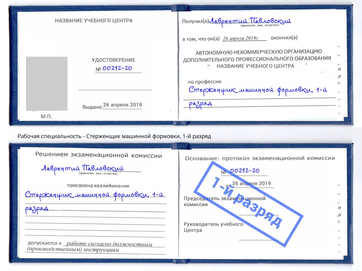 корочка 1-й разряд Стерженщик машинной формовки Чайковский