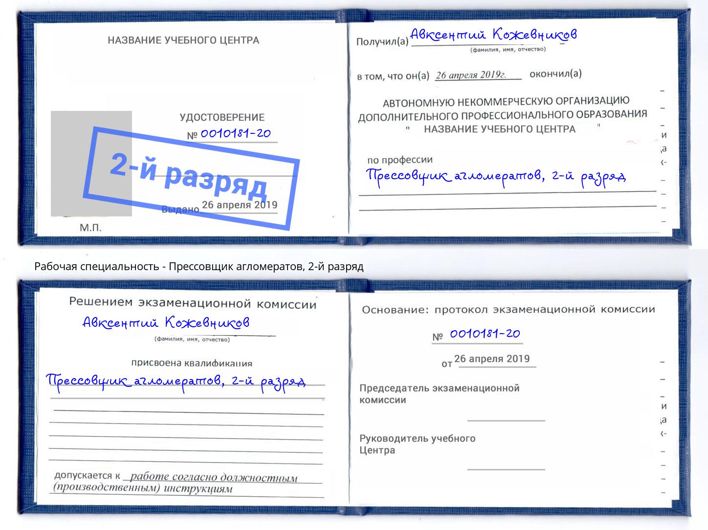 корочка 2-й разряд Прессовщик агломератов Чайковский