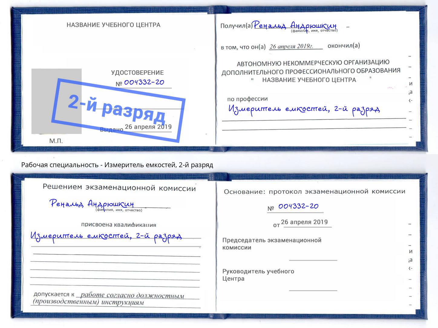 корочка 2-й разряд Измеритель емкостей Чайковский