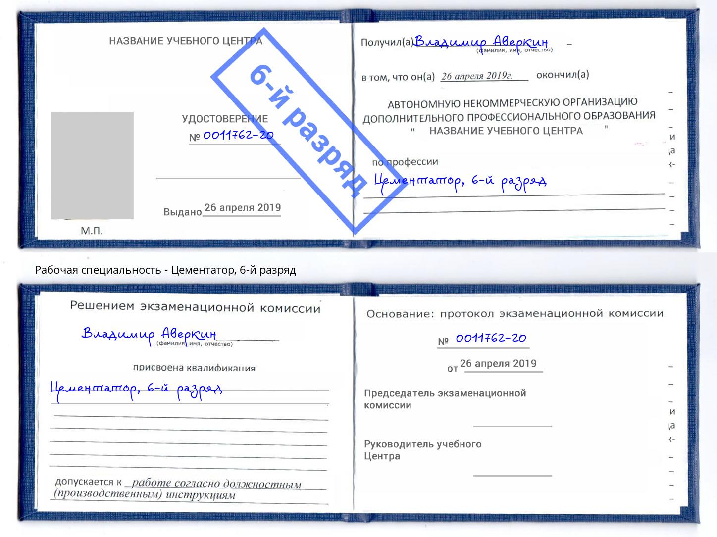корочка 6-й разряд Цементатор Чайковский