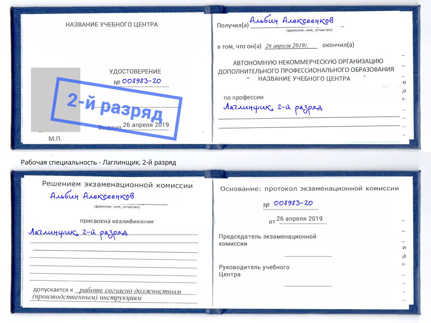 корочка 2-й разряд Лаглинщик Чайковский