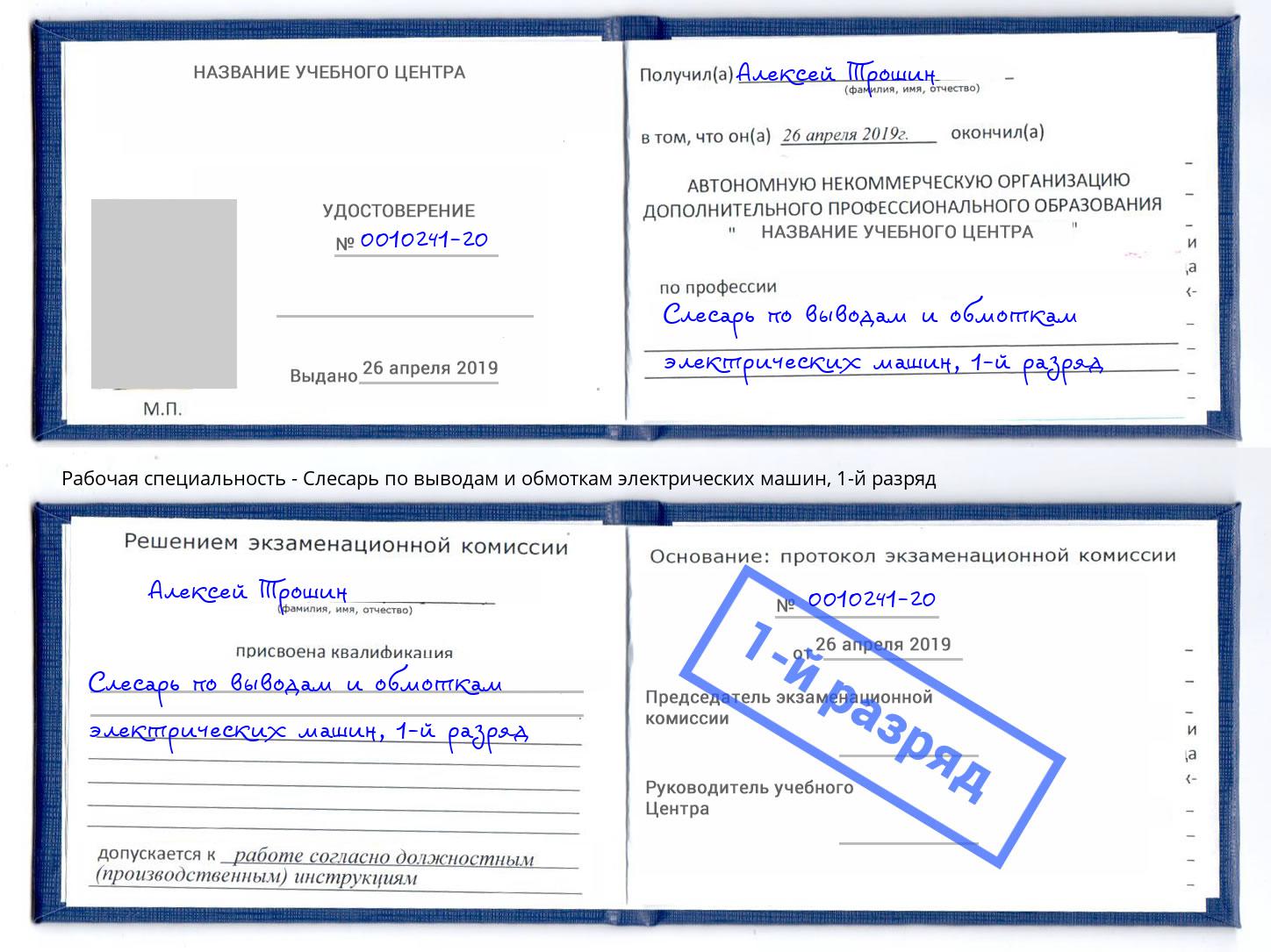 корочка 1-й разряд Слесарь по выводам и обмоткам электрических машин Чайковский