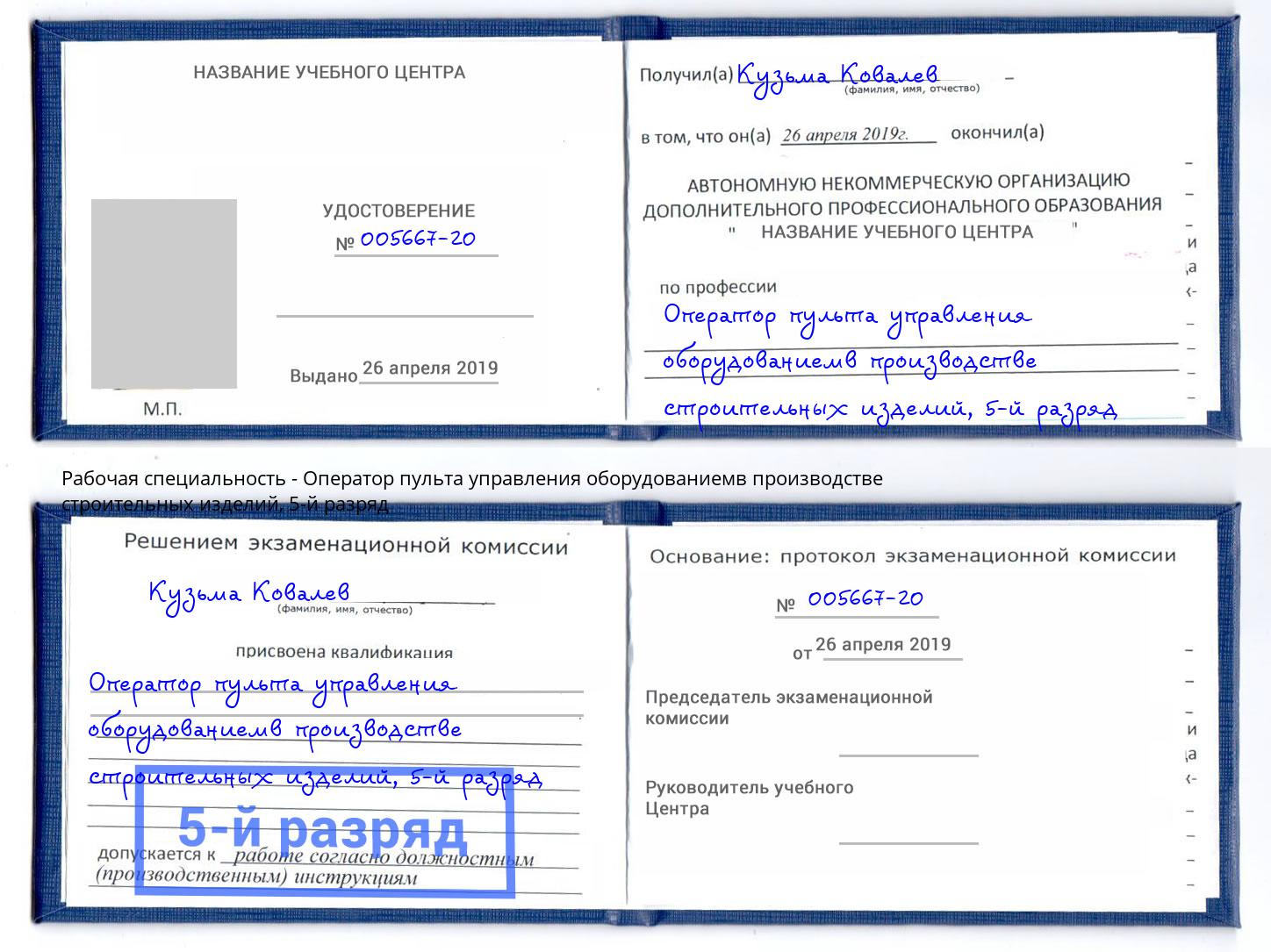 корочка 5-й разряд Оператор пульта управления оборудованиемв производстве строительных изделий Чайковский