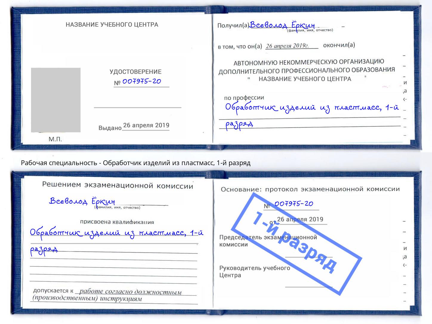 корочка 1-й разряд Обработчик изделий из пластмасс Чайковский