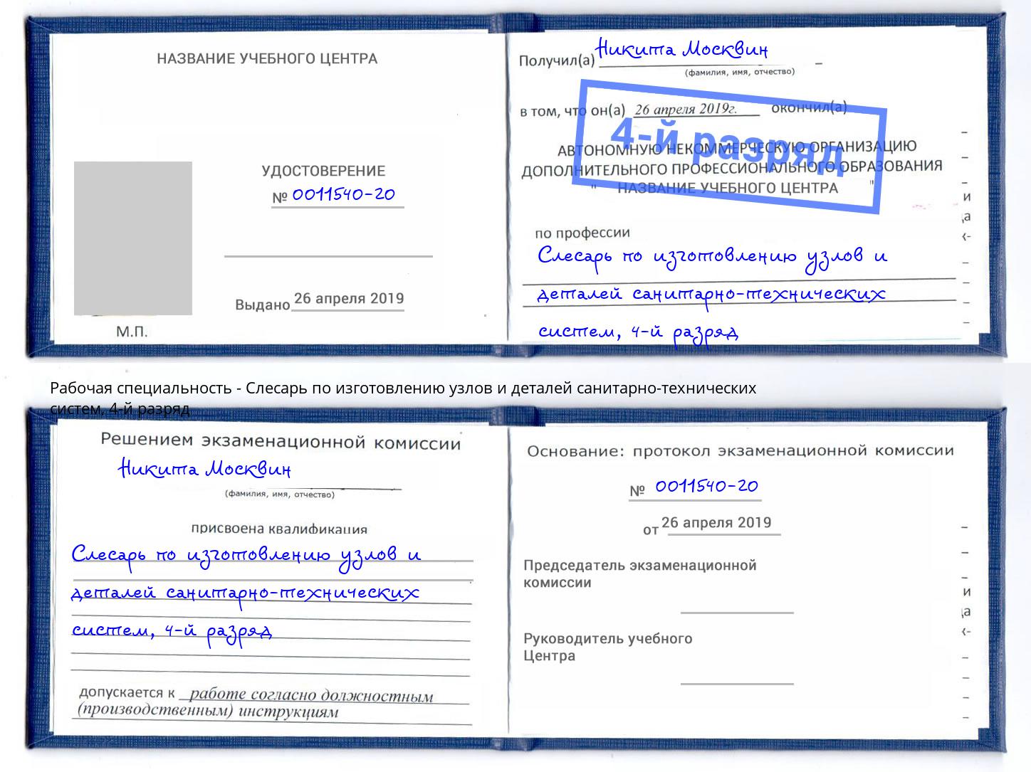 корочка 4-й разряд Слесарь по изготовлению узлов и деталей санитарно-технических систем Чайковский