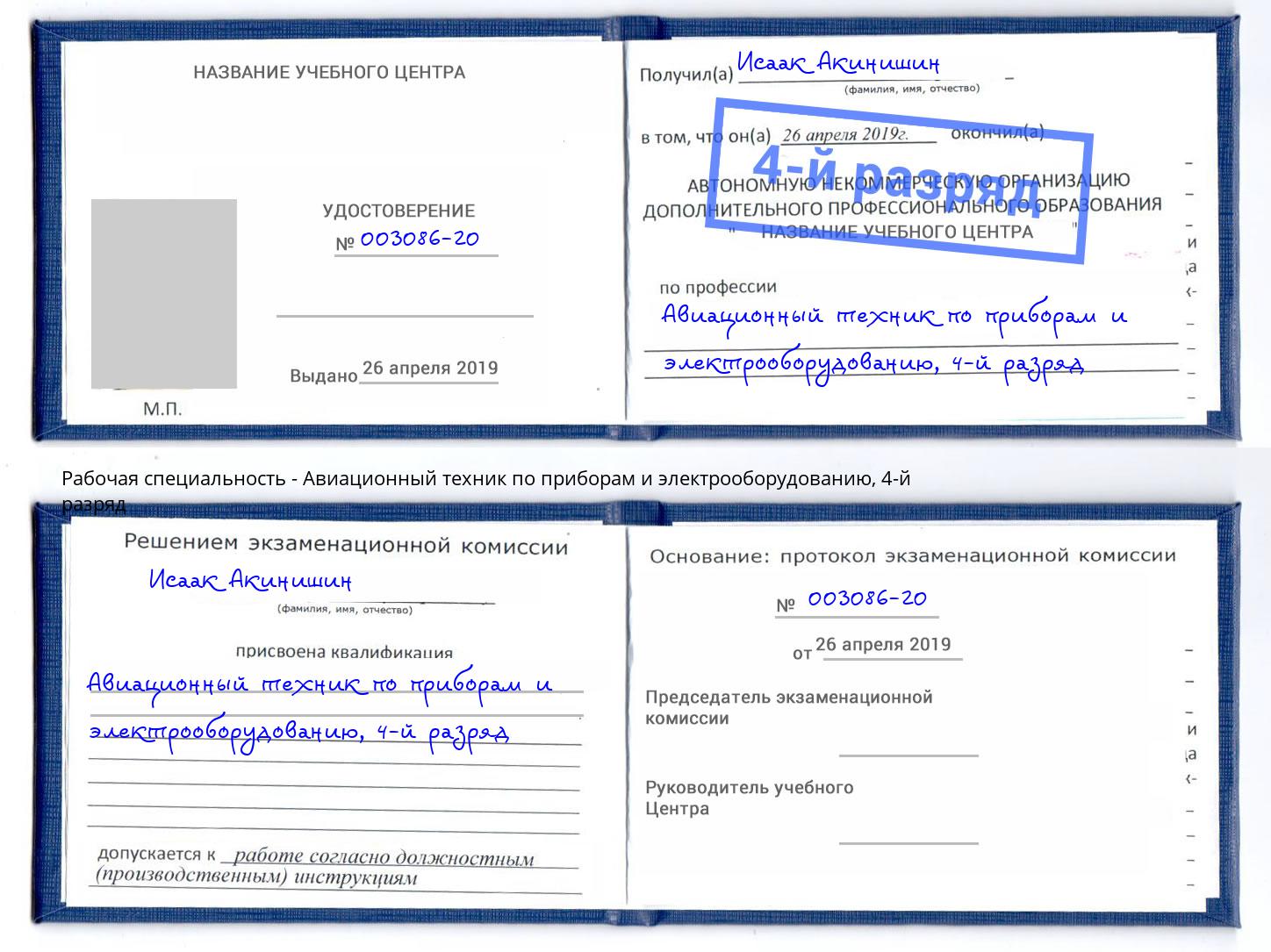 корочка 4-й разряд Авиационный техник по приборам и электрооборудованию Чайковский