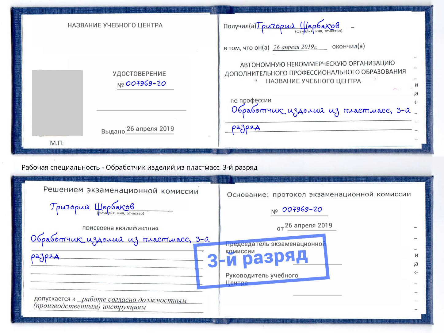 корочка 3-й разряд Обработчик изделий из пластмасс Чайковский
