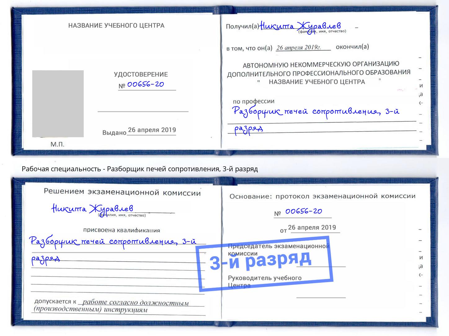 корочка 3-й разряд Разборщик печей сопротивления Чайковский