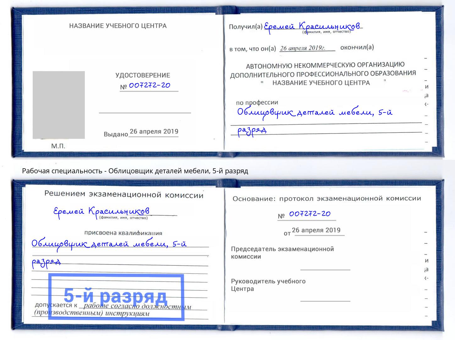 корочка 5-й разряд Облицовщик деталей мебели Чайковский