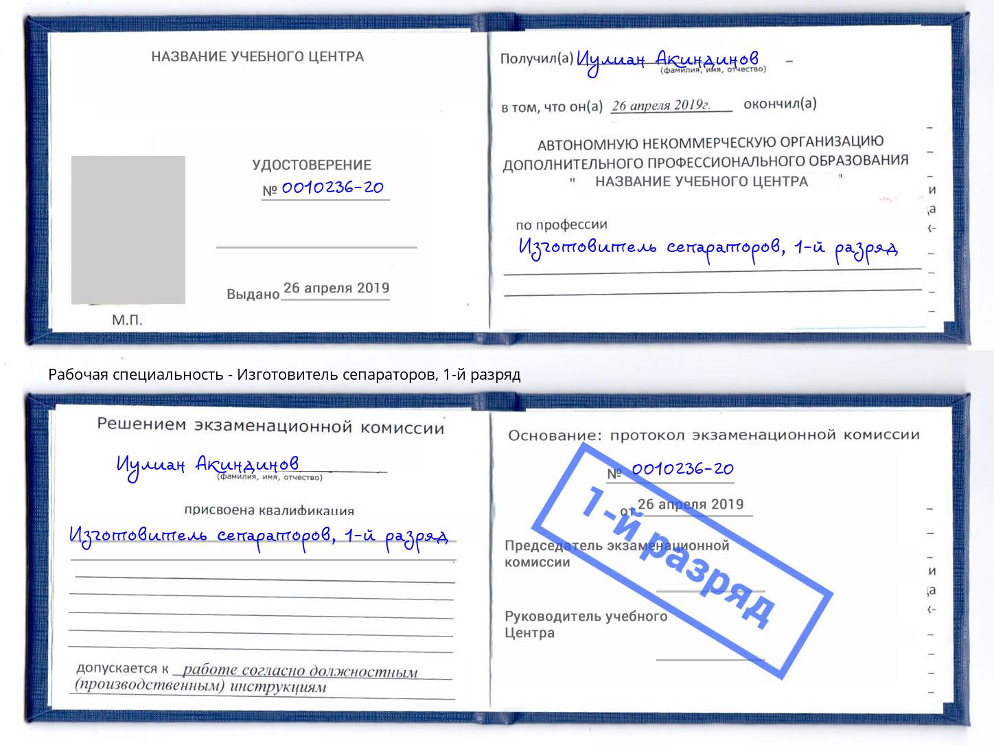 корочка 1-й разряд Изготовитель сепараторов Чайковский