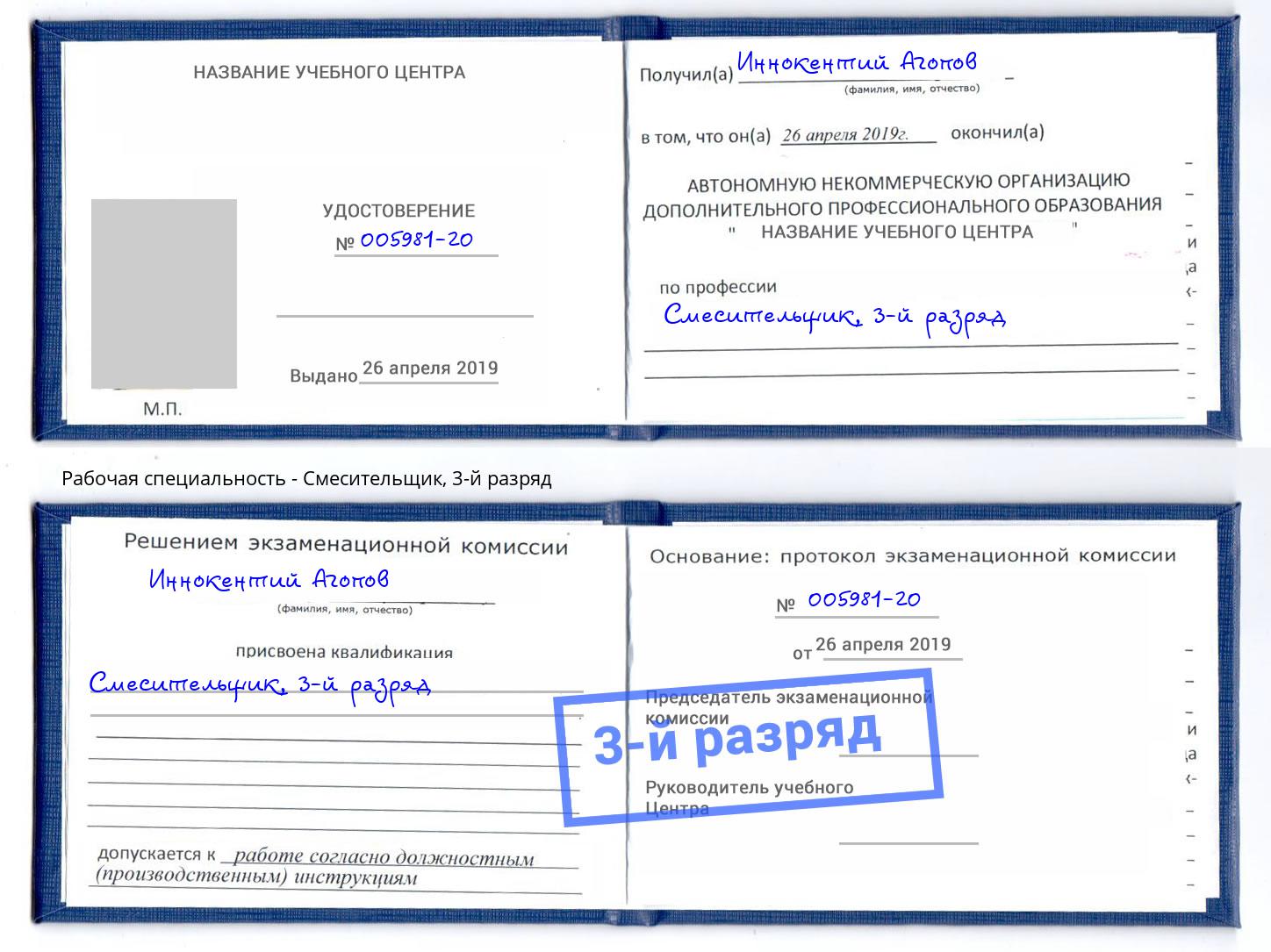 корочка 3-й разряд Смесительщик Чайковский