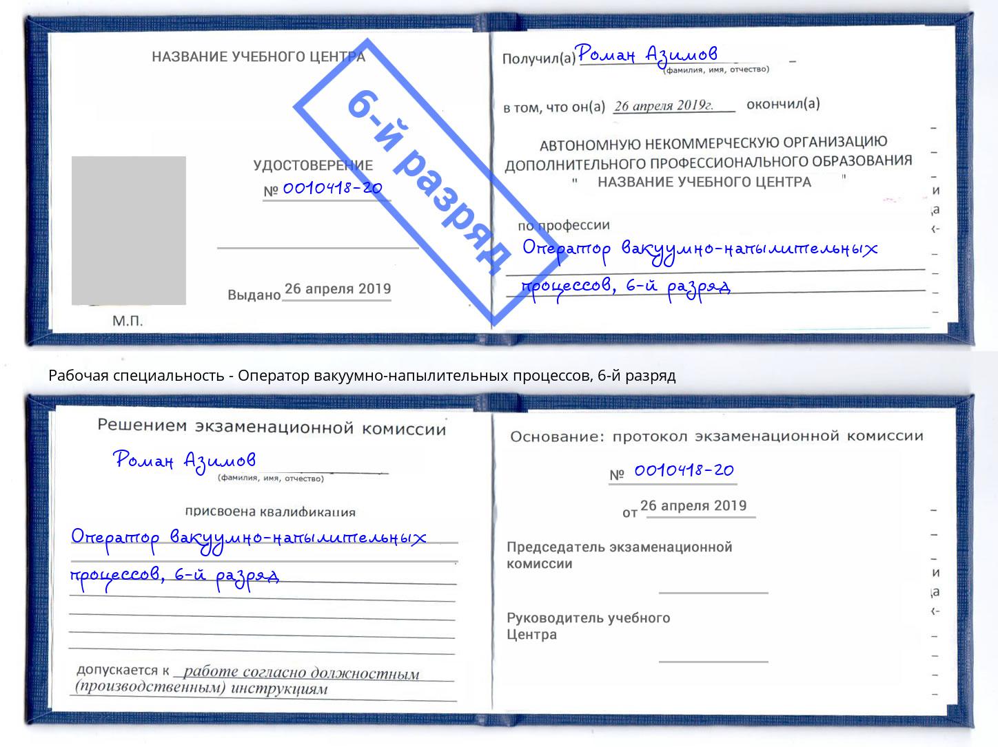корочка 6-й разряд Оператор вакуумно-напылительных процессов Чайковский