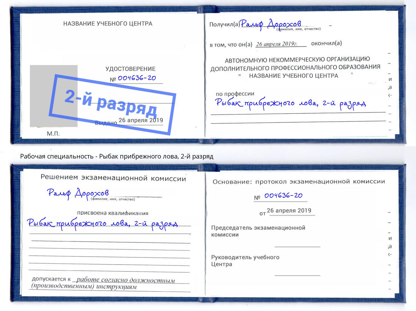 корочка 2-й разряд Рыбак прибрежного лова Чайковский