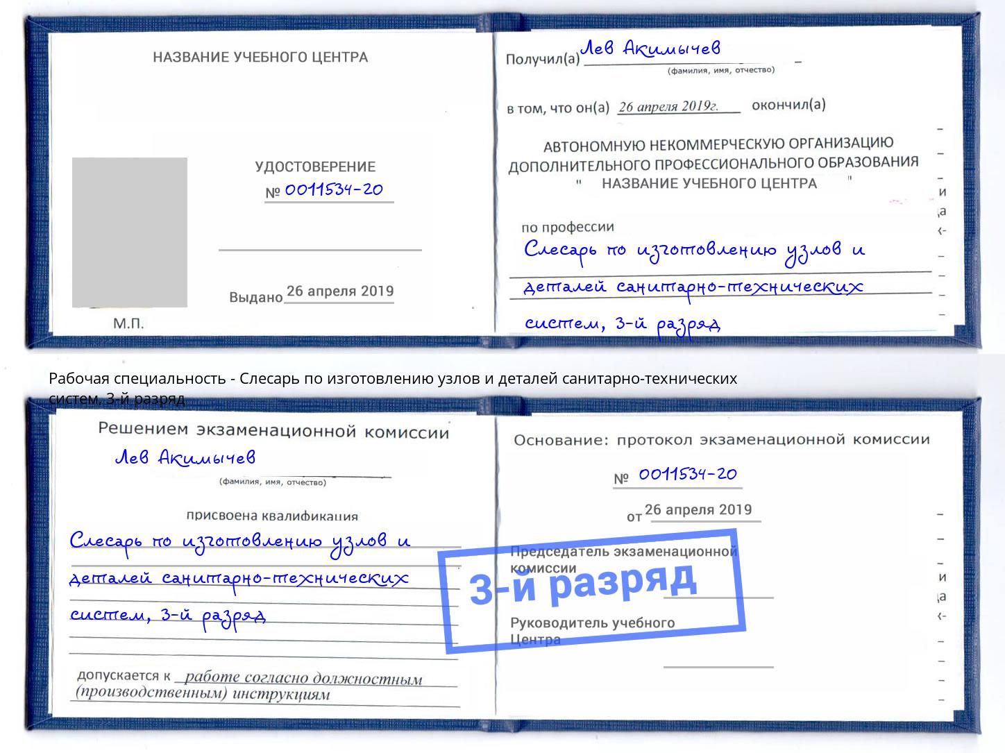 корочка 3-й разряд Слесарь по изготовлению узлов и деталей санитарно-технических систем Чайковский