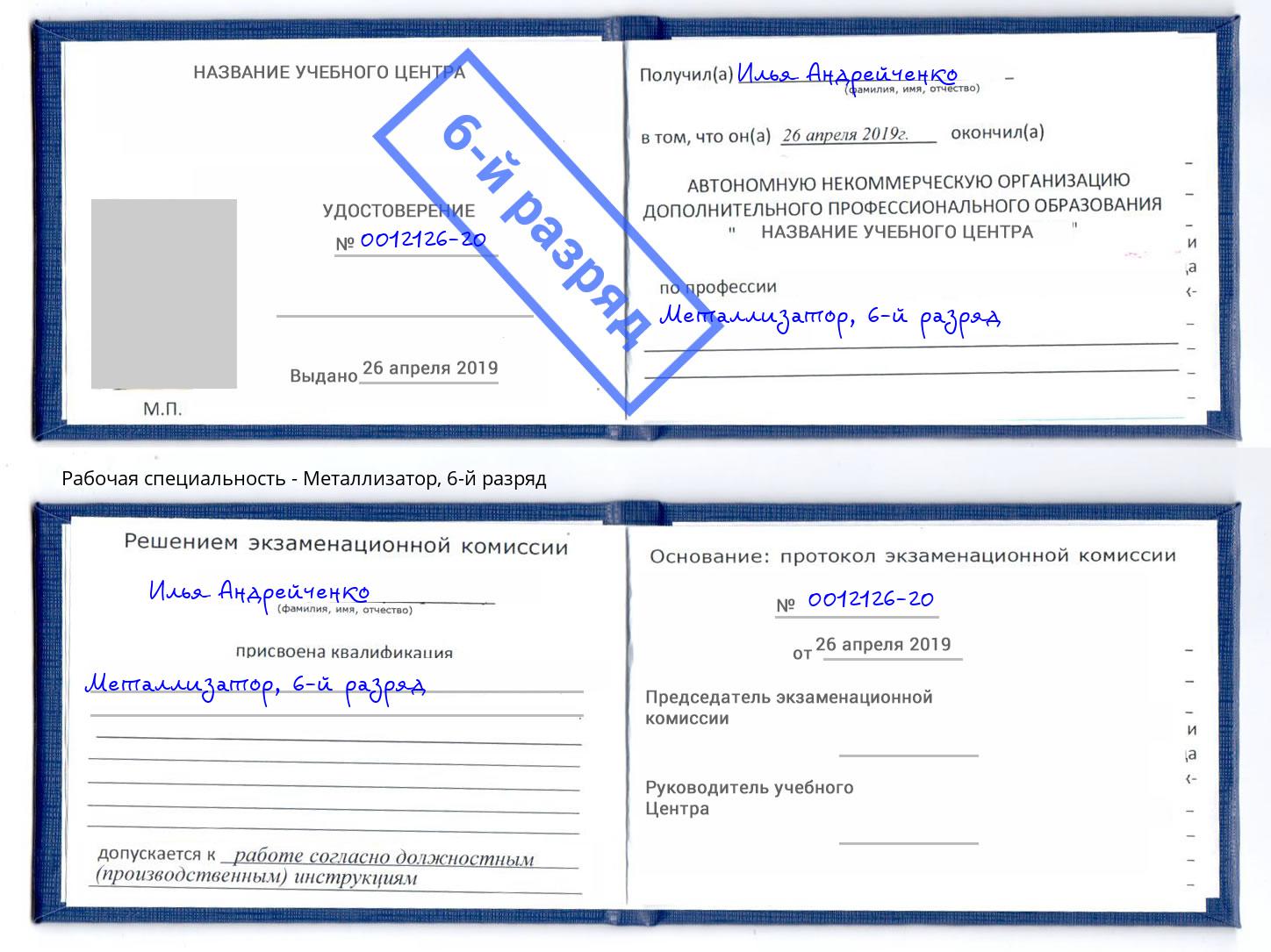 корочка 6-й разряд Металлизатор Чайковский