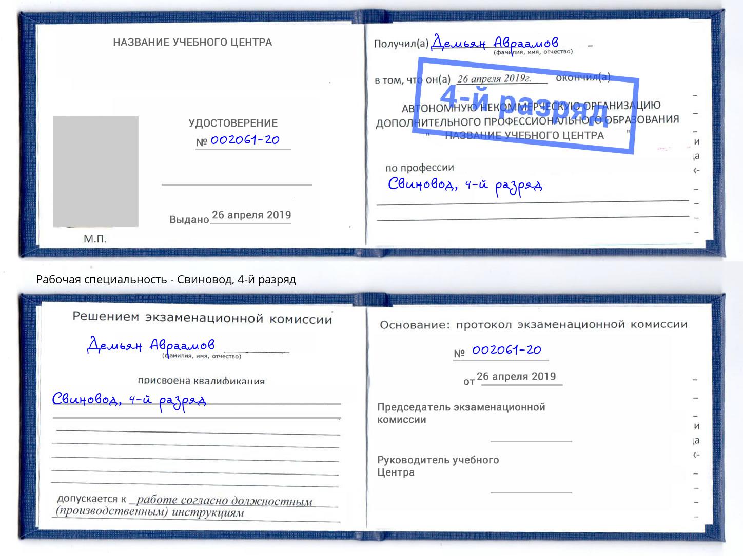 корочка 4-й разряд Свиновод Чайковский