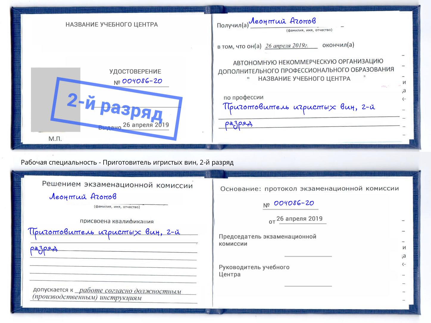 корочка 2-й разряд Приготовитель игристых вин Чайковский