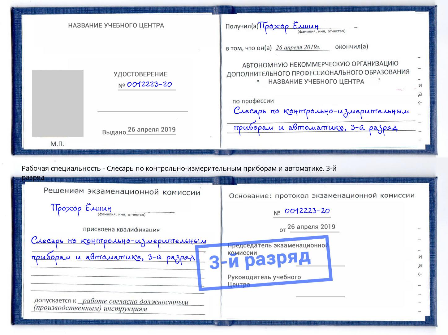 корочка 3-й разряд Слесарь по контрольно-измерительным приборам и автоматике Чайковский