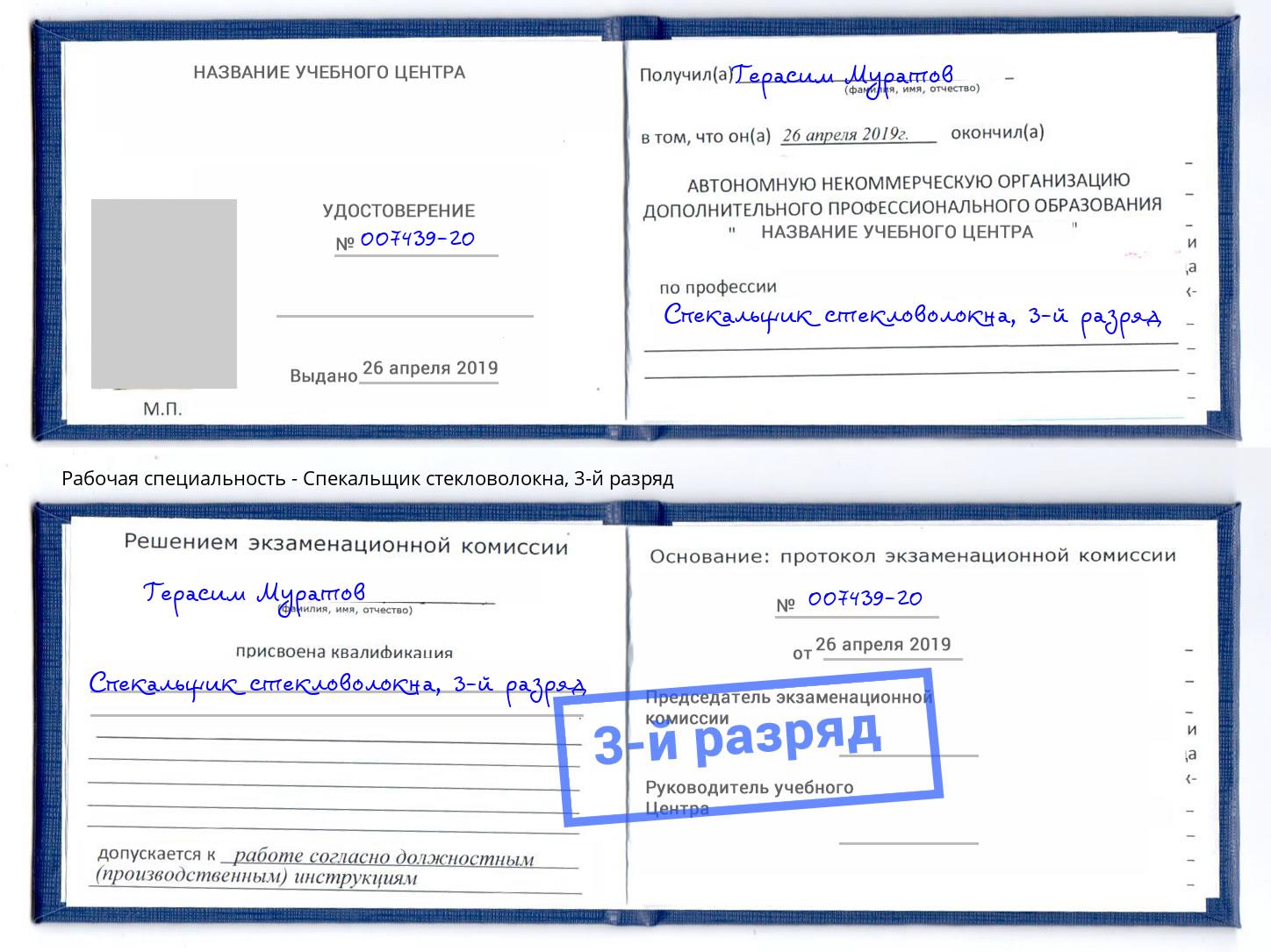 корочка 3-й разряд Спекальщик стекловолокна Чайковский