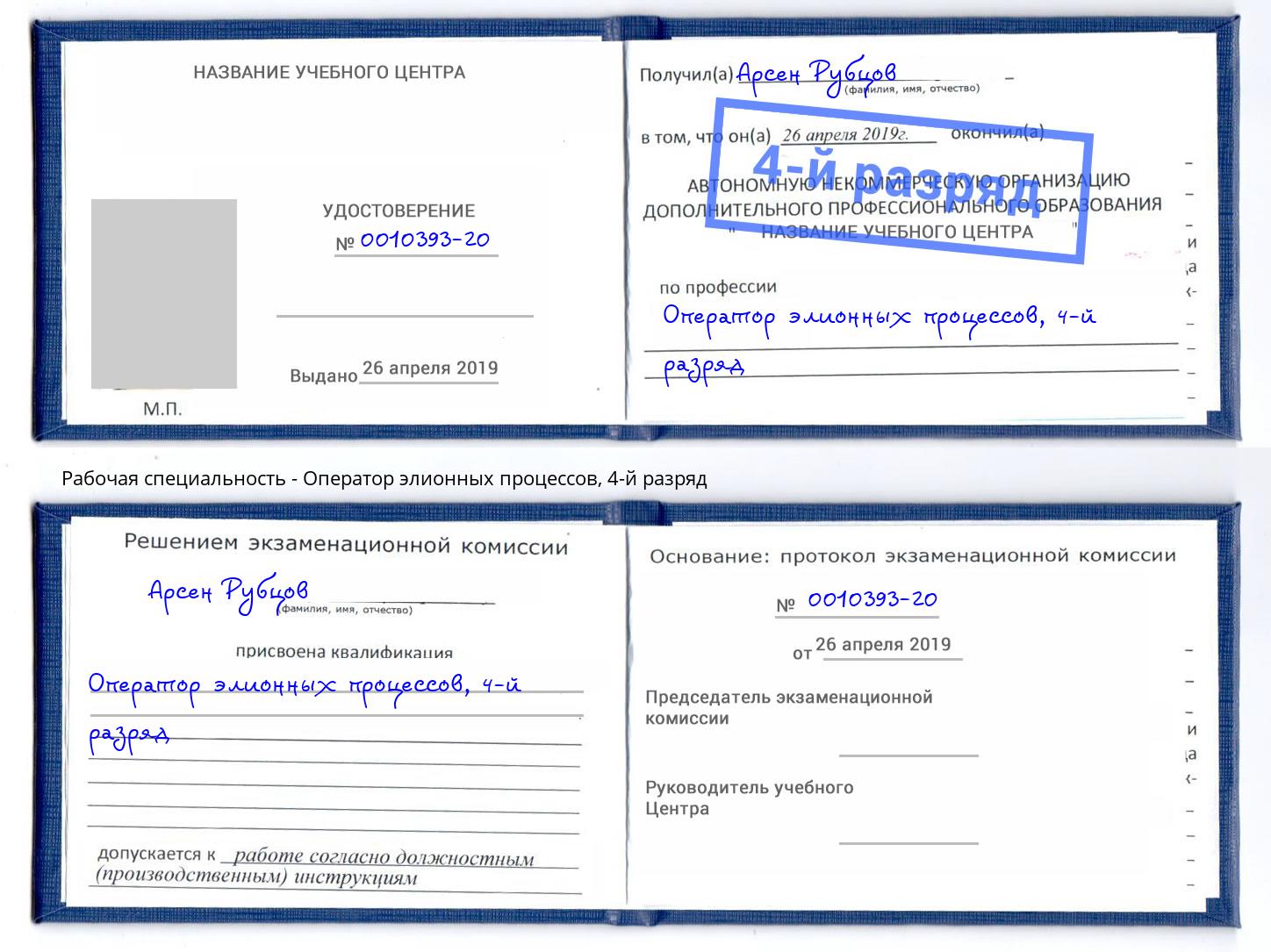 корочка 4-й разряд Оператор элионных процессов Чайковский