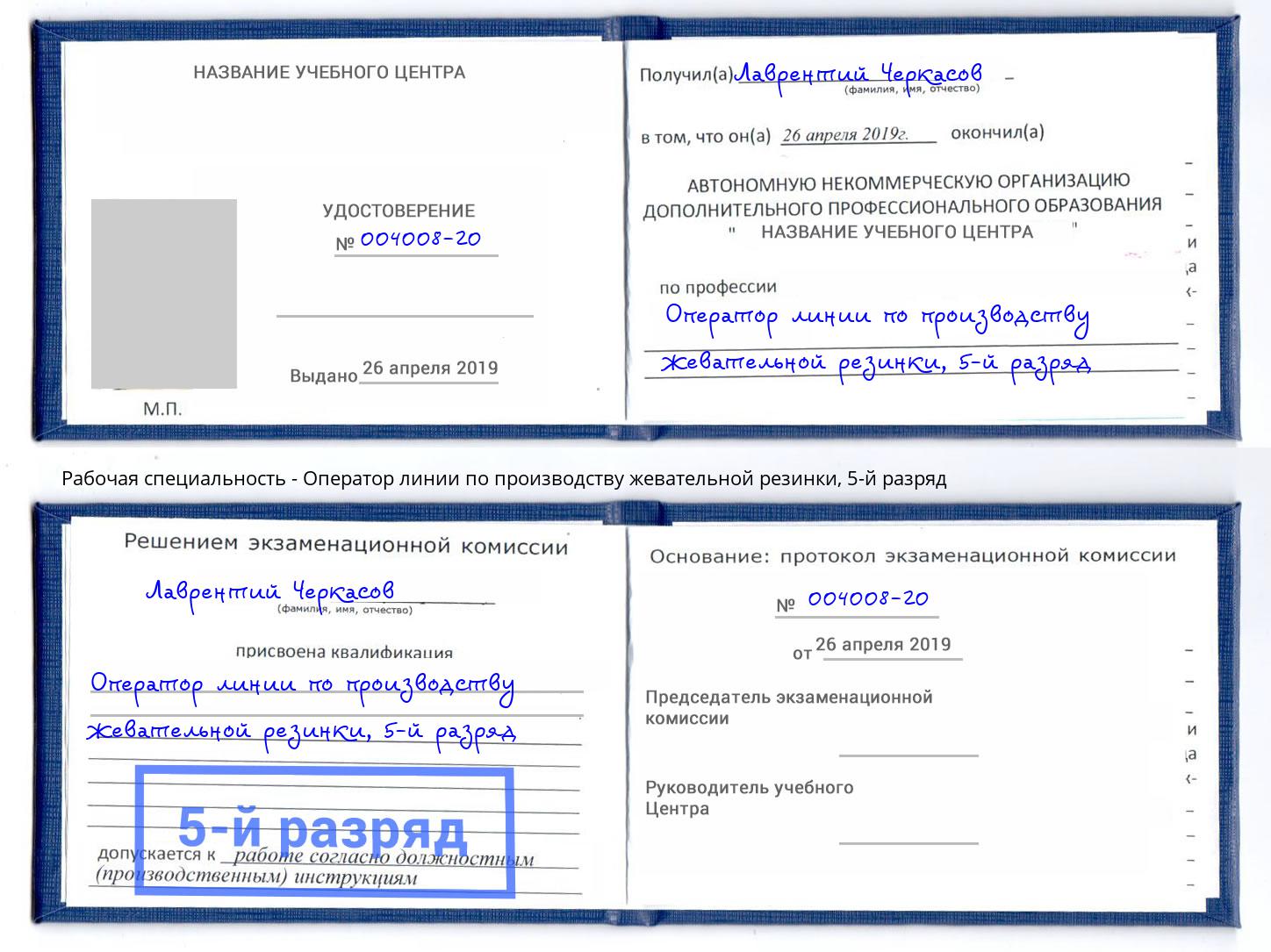корочка 5-й разряд Оператор линии по производству жевательной резинки Чайковский