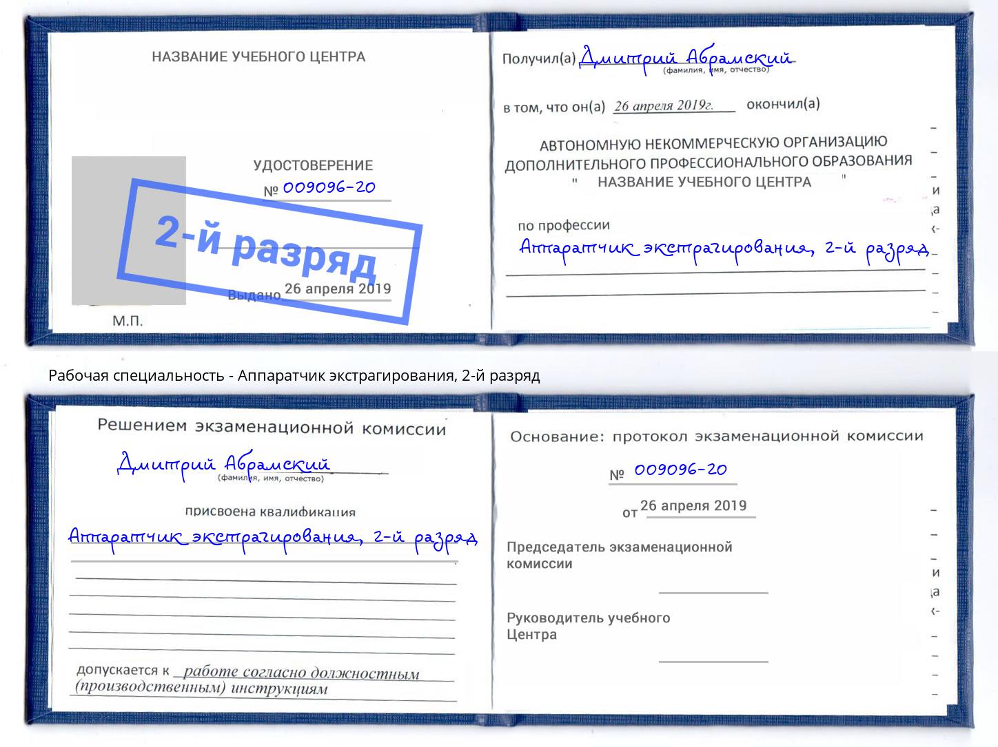 корочка 2-й разряд Аппаратчик экстрагирования Чайковский