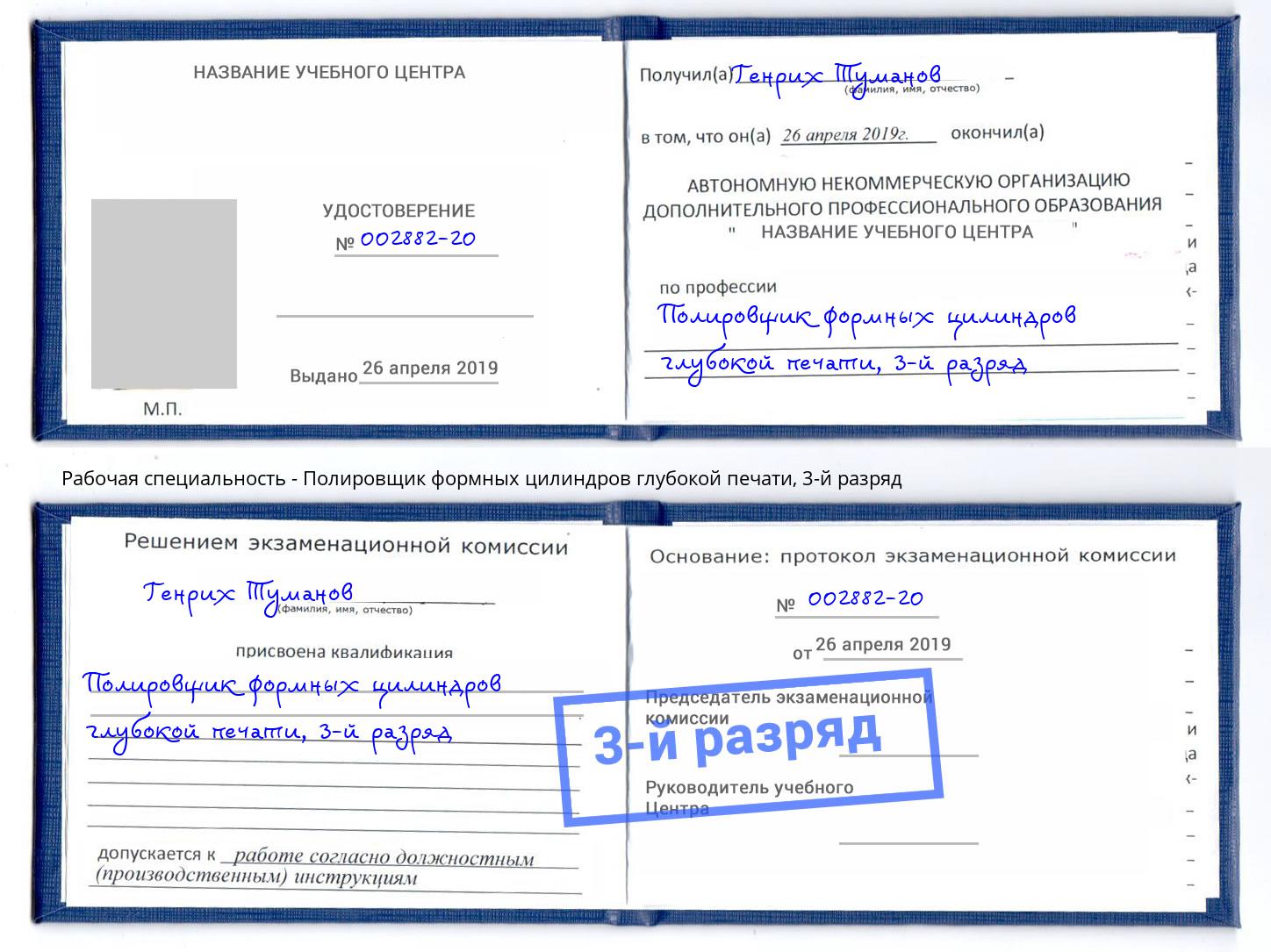корочка 3-й разряд Полировщик формных цилиндров глубокой печати Чайковский
