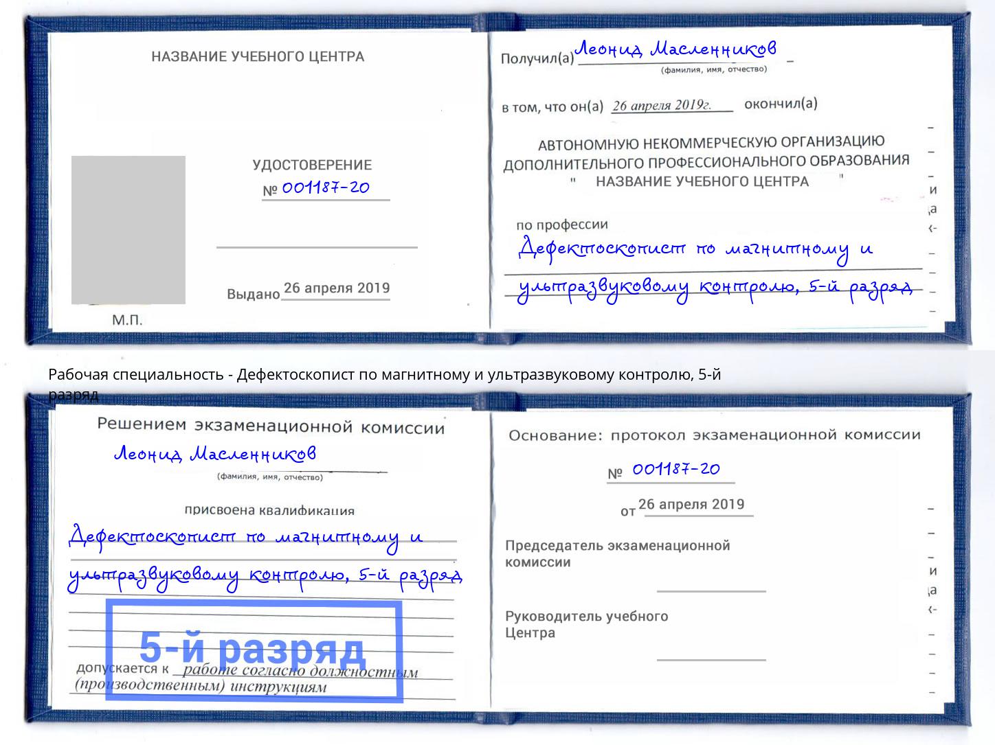 корочка 5-й разряд Дефектоскопист по магнитному и ультразвуковому контролю Чайковский