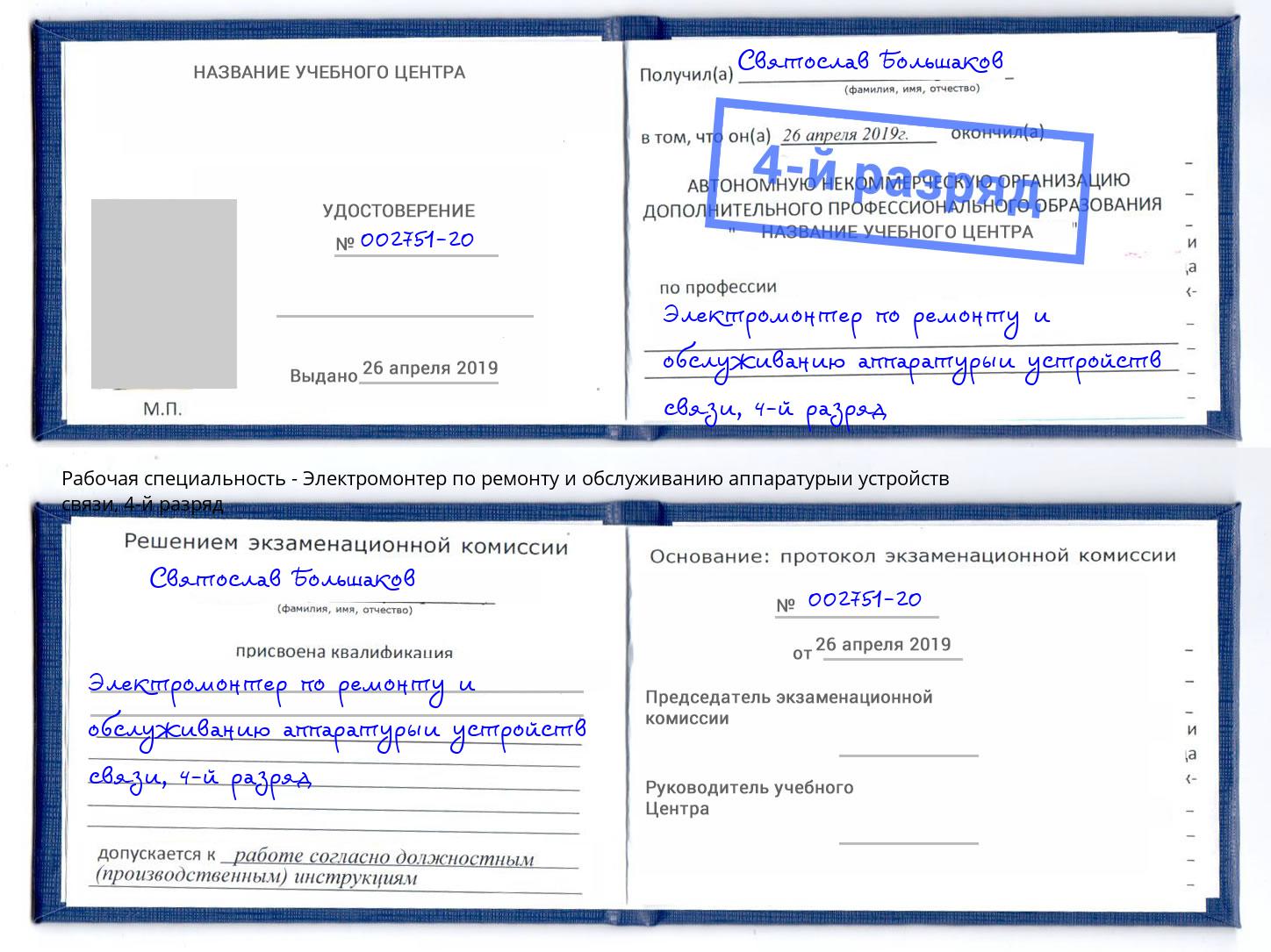 корочка 4-й разряд Электромонтер по ремонту и обслуживанию аппаратурыи устройств связи Чайковский