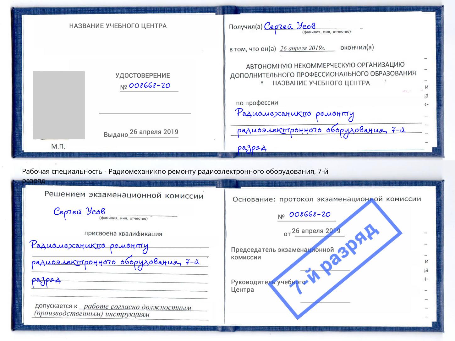 корочка 7-й разряд Радиомеханикпо ремонту радиоэлектронного оборудования Чайковский