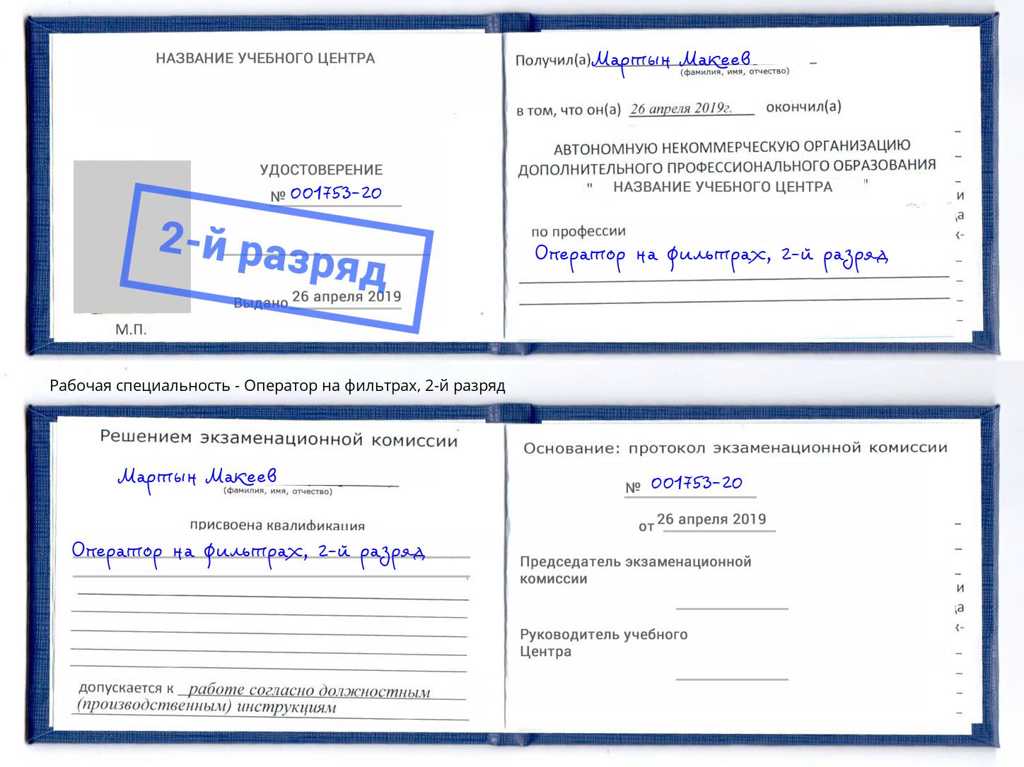 корочка 2-й разряд Оператор на фильтрах Чайковский