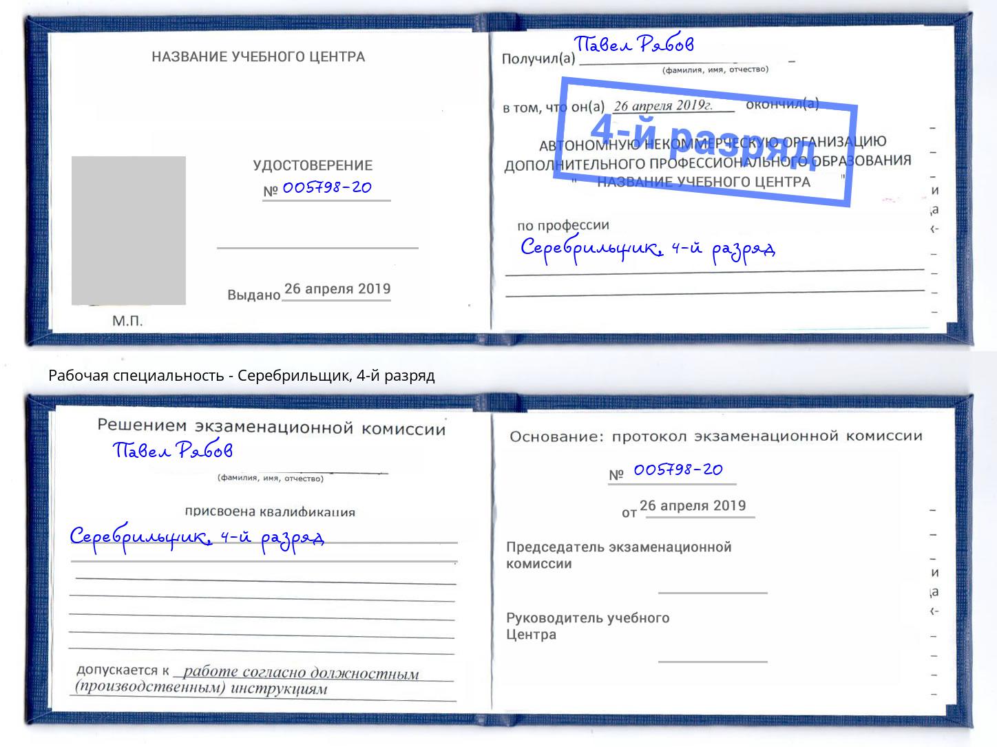 корочка 4-й разряд Серебрильщик Чайковский
